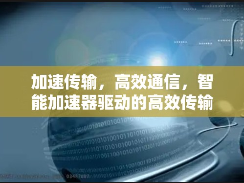 加速传输，高效通信，智能加速器驱动的高效传输方案