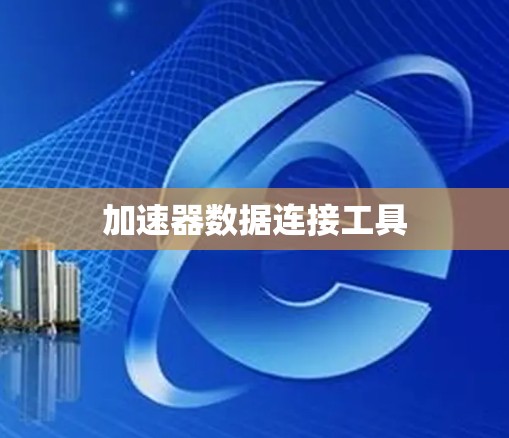加速器数据连接工具