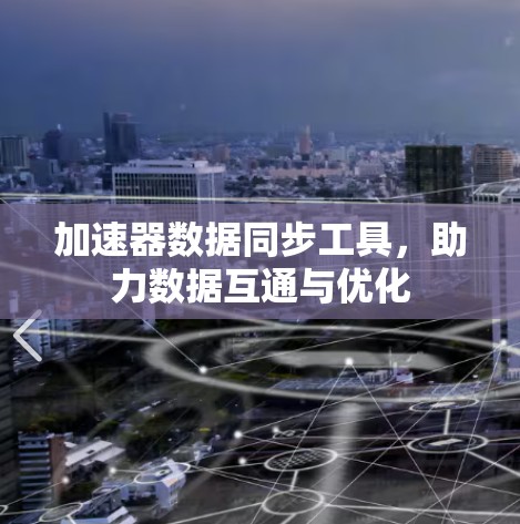加速器数据同步工具，助力数据互通与优化