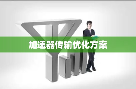加速器传输优化方案
