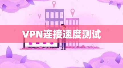 VPN连接速度测试