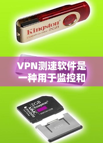 VPN测速软件是一种用于监控和限制网络流量的软件，通常与VPN服务相结合，以确保用户和网络的安全。以下是关于VPN测速软件的详细解释