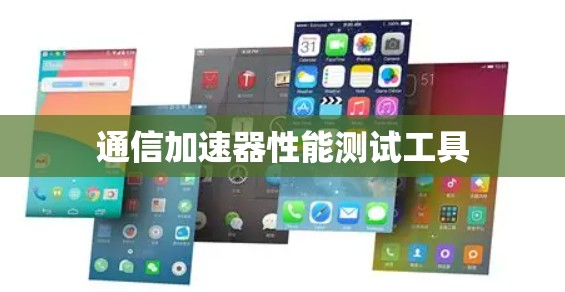 通信加速器性能测试工具