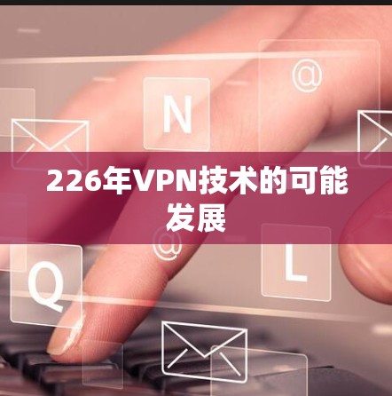226年VPN技术的可能发展