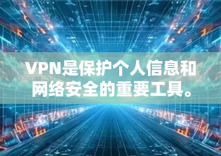 VPN是保护个人信息和网络安全的重要工具。如果你对VPN免费体验感兴趣，可以尝试以下方法