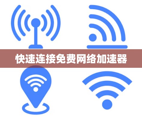 快速连接免费网络加速器