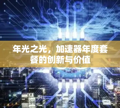年光之光，加速器年度套餐的创新与价值