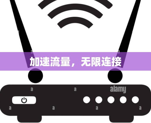 加速流量，无限连接