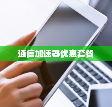 通信加速器优惠套餐