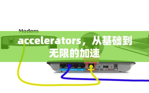 accelerators，从基础到无限的加速