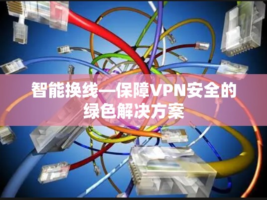 智能换线—保障VPN安全的绿色解决方案