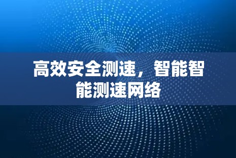 高效安全测速，智能智能测速网络