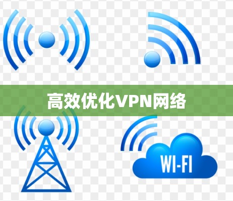 高效优化VPN网络