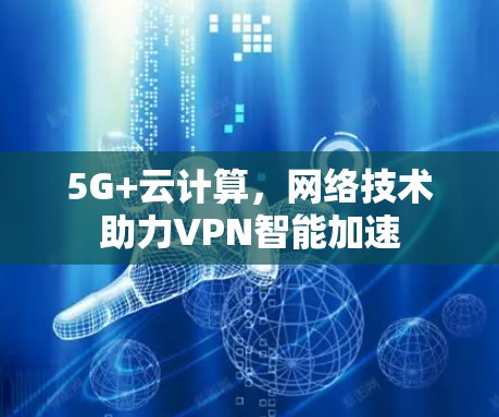 5G+云计算，网络技术助力VPN智能加速