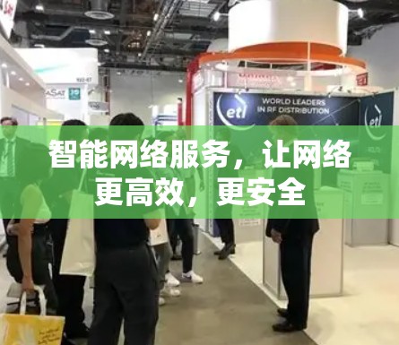 智能网络服务，让网络更高效，更安全