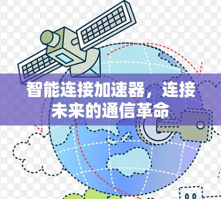 智能连接加速器，连接未来的通信革命