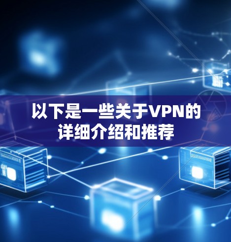 以下是一些关于VPN的详细介绍和推荐