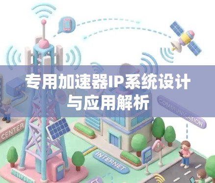 专用加速器IP系统设计与应用解析