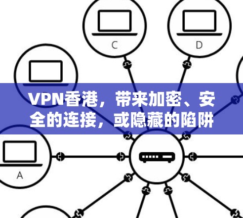VPN香港，带来加密、安全的连接，或隐藏的陷阱