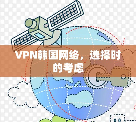 VPN韩国网络,选择时的考虑 VPN韩国网络,选择时的考虑