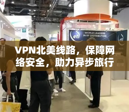 VPN北美线路，保障网络安全，助力异步旅行