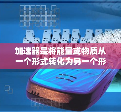 加速器是将能量或物质从一个形式转化为另一个形式的装置。新加坡拥有多个加速器系统，这些设施在能源、科研和经济方面具有重要意义