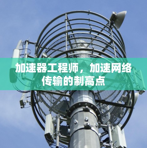 加速器工程师，加速网络传输的制高点