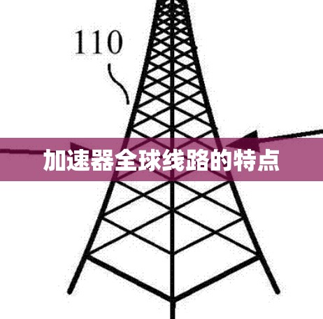 加速器全球线路的特点
