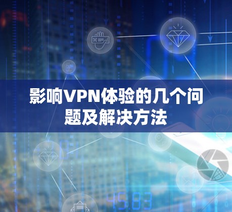 影响VPN体验的几个问题及解决方法