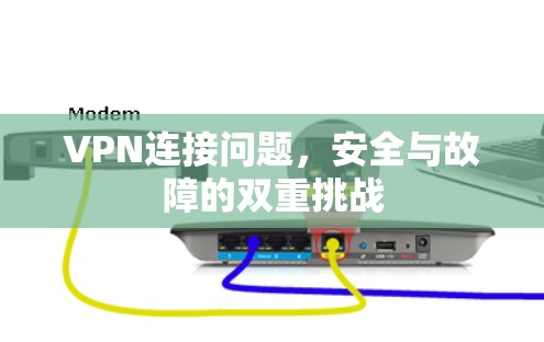 VPN连接问题，安全与故障的双重挑战
