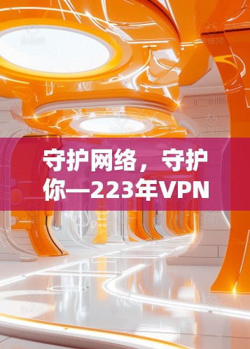 守护网络，守护你—223年VPN品牌排行