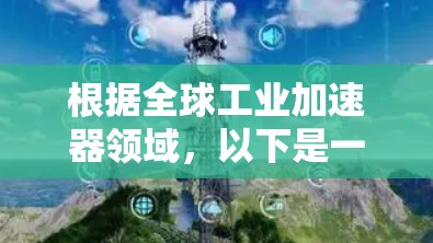根据全球工业加速器领域，以下是一些可能的排名及其主要参与者