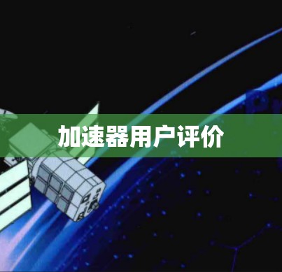 加速器用户评价 加速器用户评价