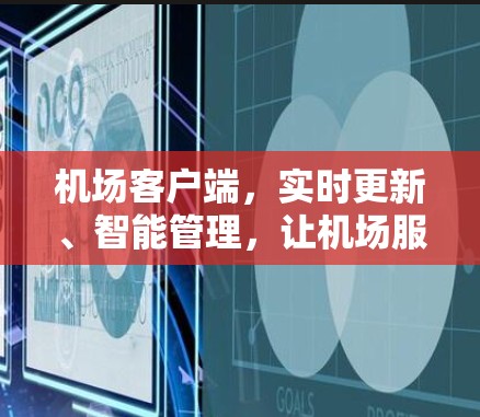 机场客户端，实时更新、智能管理，让机场服务更高效