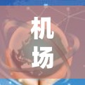 机场的全球线路是指从该机场出发到世界各地主要城市或地区的飞行航班。以下是一些主要的机场和对应的全球线路，供参考