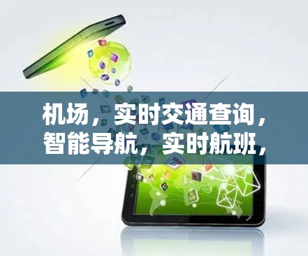 机场，实时交通查询，智能导航，实时航班，交通信号实时更新