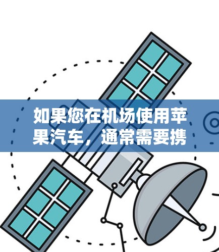 如果您在机场使用苹果汽车，通常需要携带以下物品
