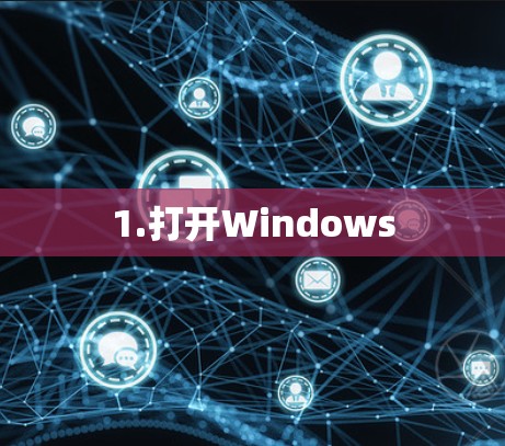 1.打开Windows
