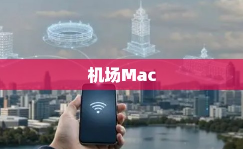 机场Mac