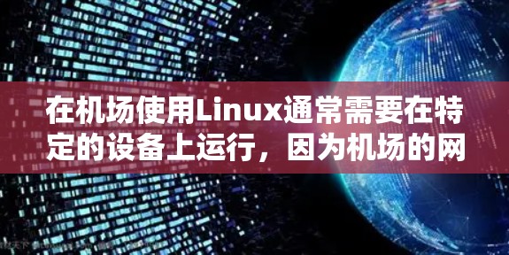 在机场使用Linux通常需要在特定的设备上运行，因为机场的网络环境可能与实验室或办公室的不同。以下是一些关于机场使用Linux的步骤和注意事项