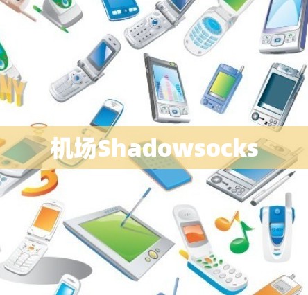 机场Shadowsocks