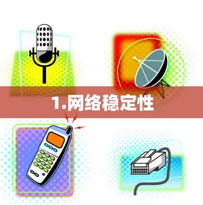 1.网络稳定性