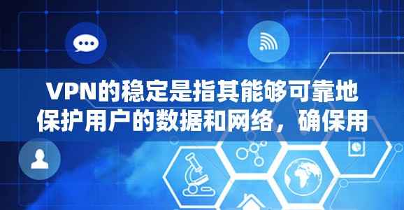 VPN的稳定是指其能够可靠地保护用户的数据和网络,确保用户在访问外国网站时的安全性和隐私。VPN的稳定性受到多个因素的影响,包括 VPN的稳定是指其能够可靠地保护用户的数据和网络,确保用户在访问外国网站时的安全性和隐私。VPN的稳定性受到多个因素的影响,包括