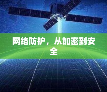 网络防护,从加密到安全 网络防护,从加密到安全