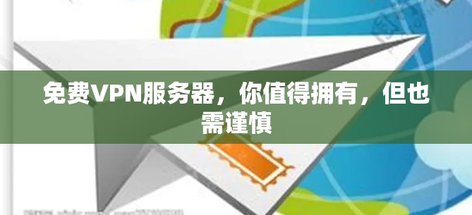免费VPN服务器，你值得拥有，但也需谨慎