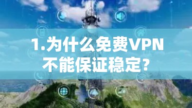 1.为什么免费VPN不能保证稳定？