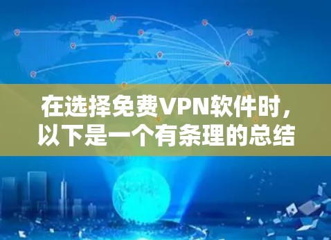 在选择免费VPN软件时，以下是一个有条理的总结，帮助你做出明智的决定