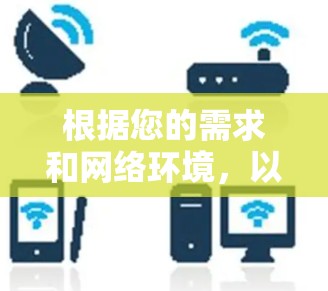 根据您的需求和网络环境，以下是一些推荐的VPN加速器，并提供了一些详细的建议
