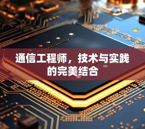 通信工程师，技术与实践的完美结合