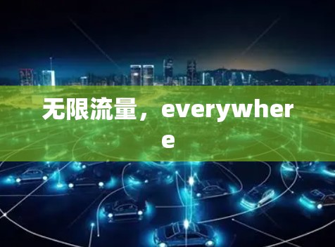 无限流量，everywhere